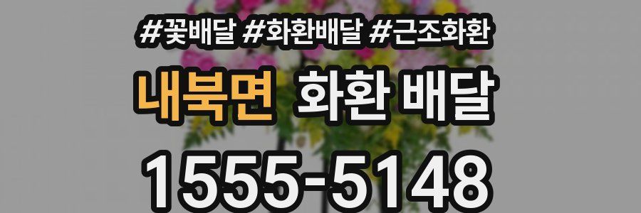 내북면 화환 배달