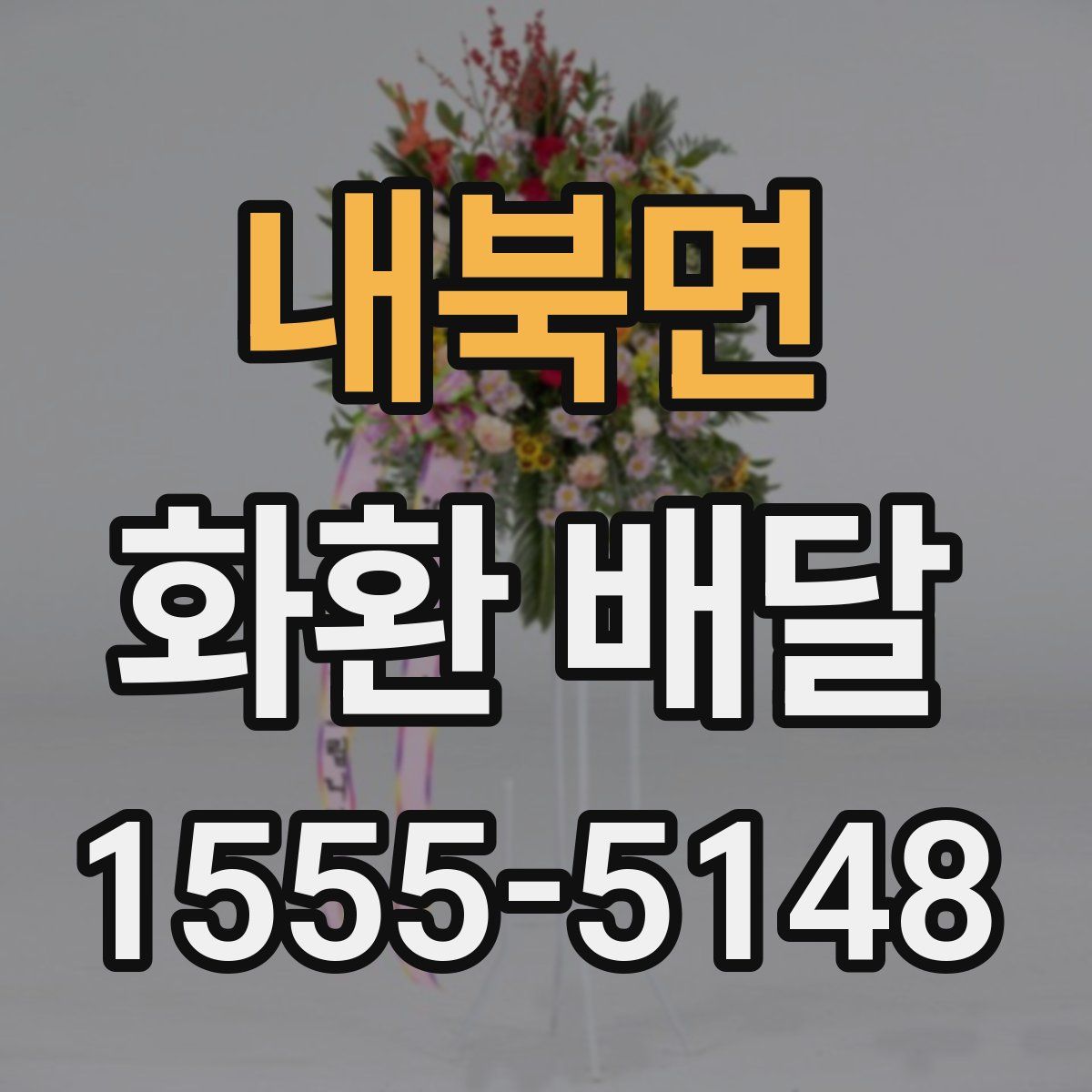 내북면 화환 배달