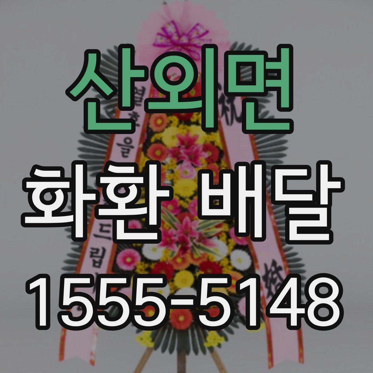 산외면 화환 배달