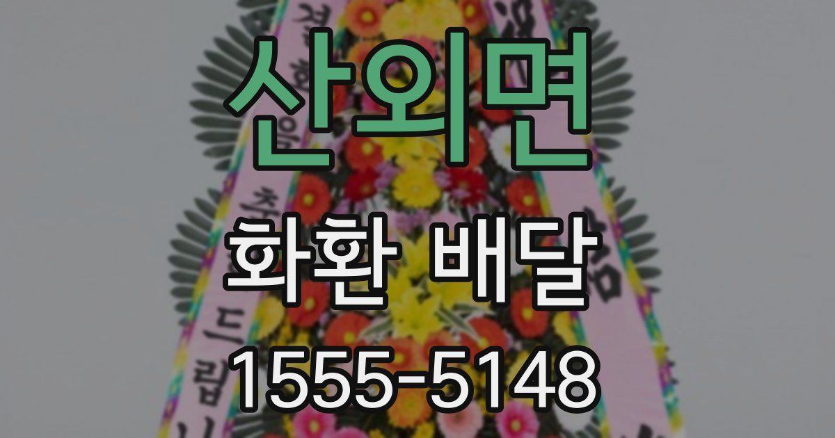 산외면 화환 배달