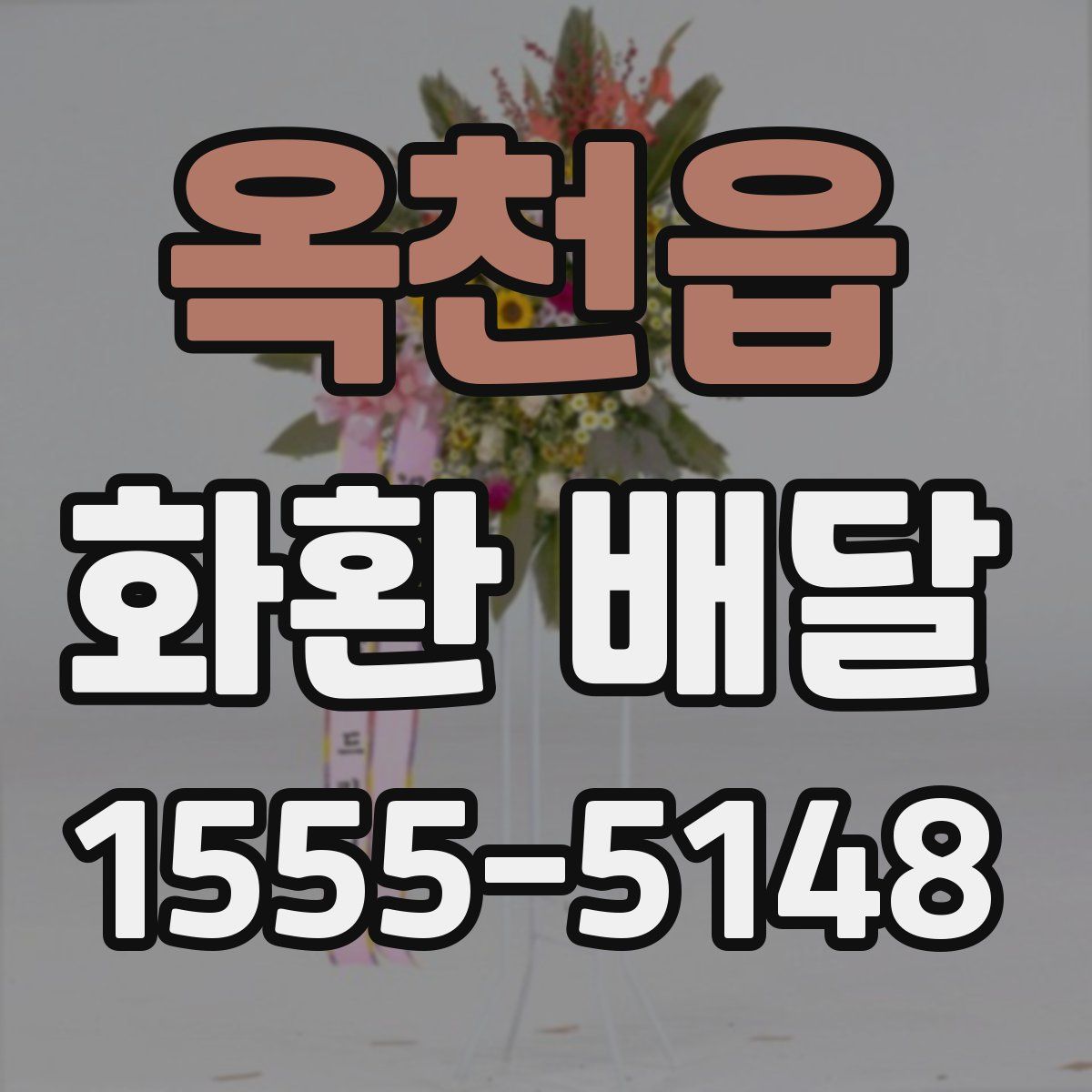 옥천읍 화환 배달