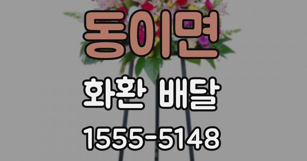 동이면 화환 배달
