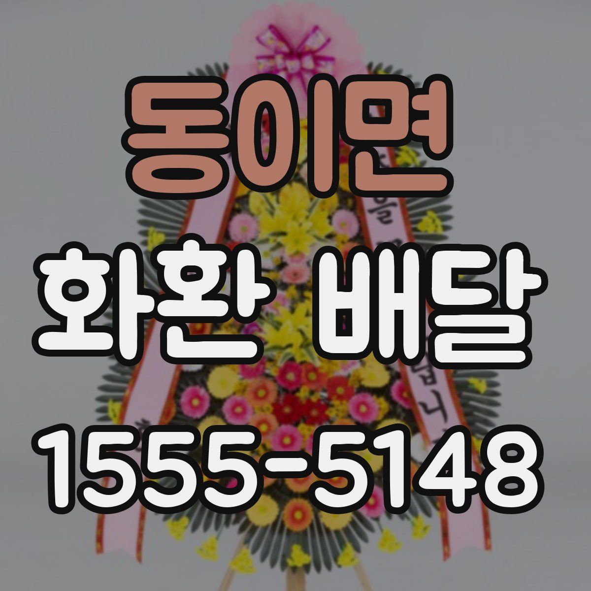 동이면 화환 배달