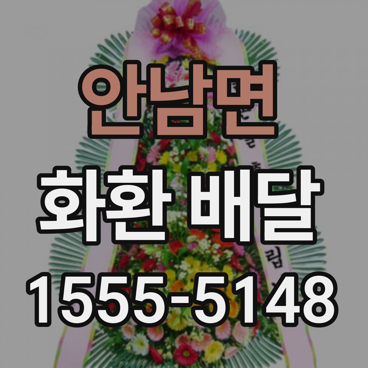 안남면 화환 배달