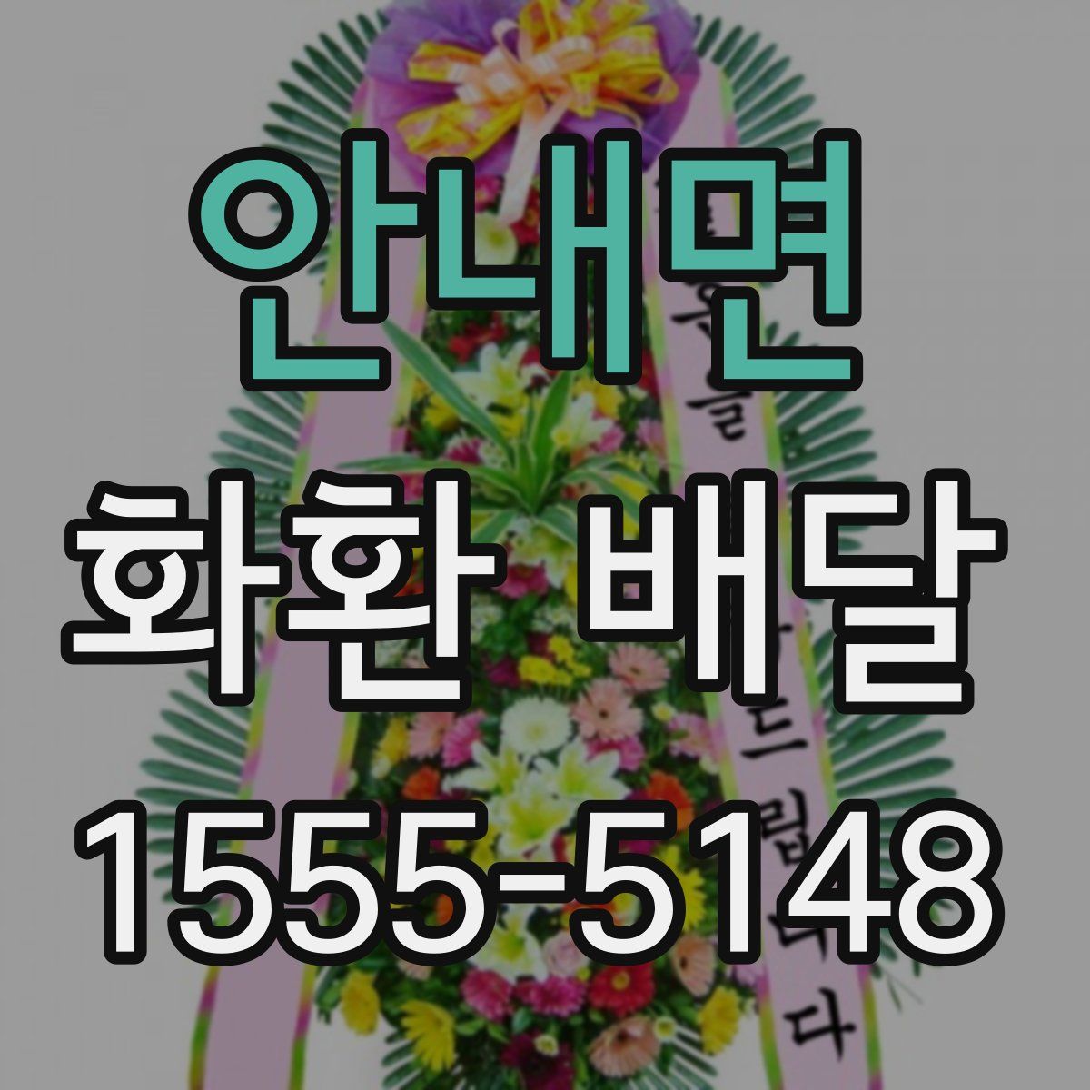 안내면 화환 배달