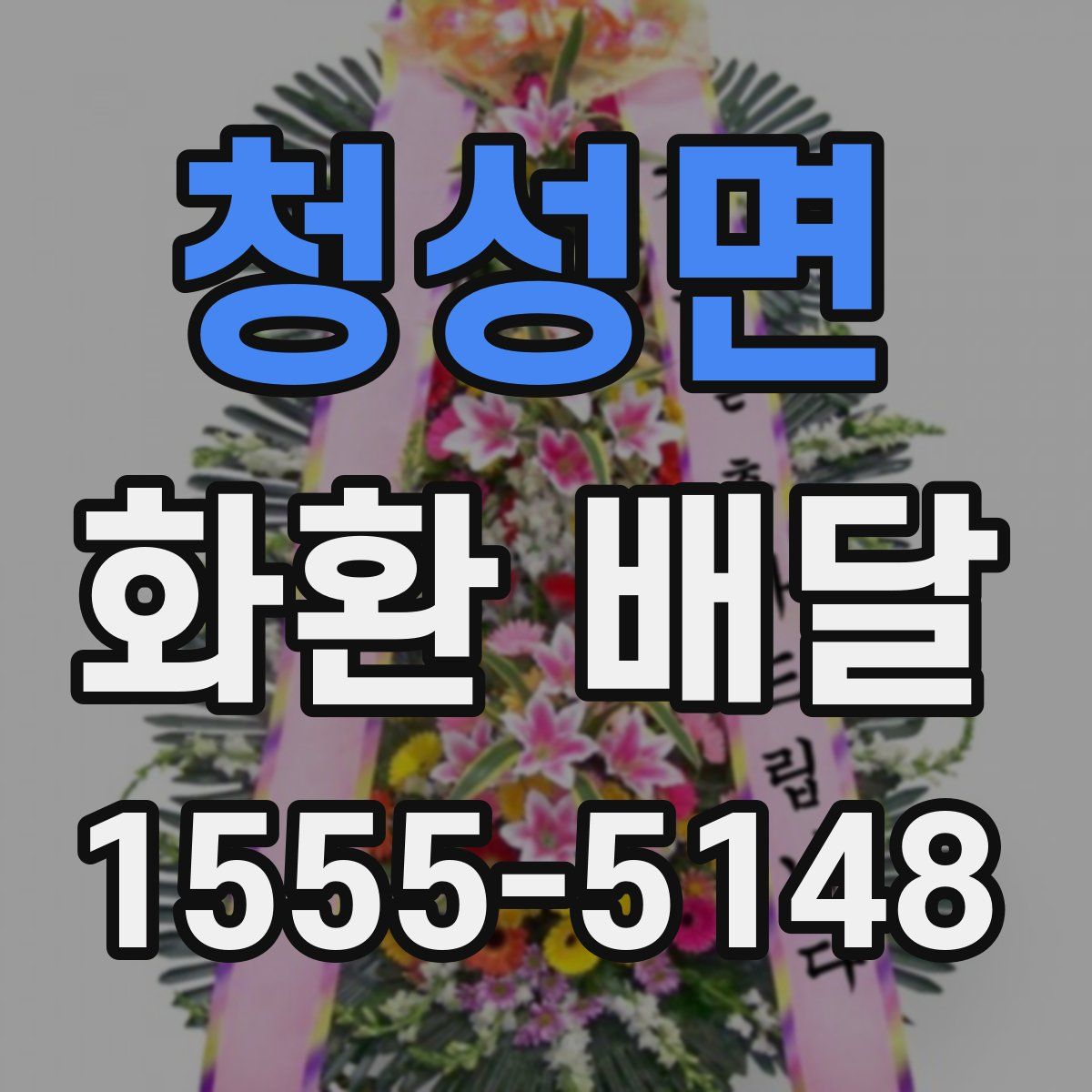 청성면 화환 배달