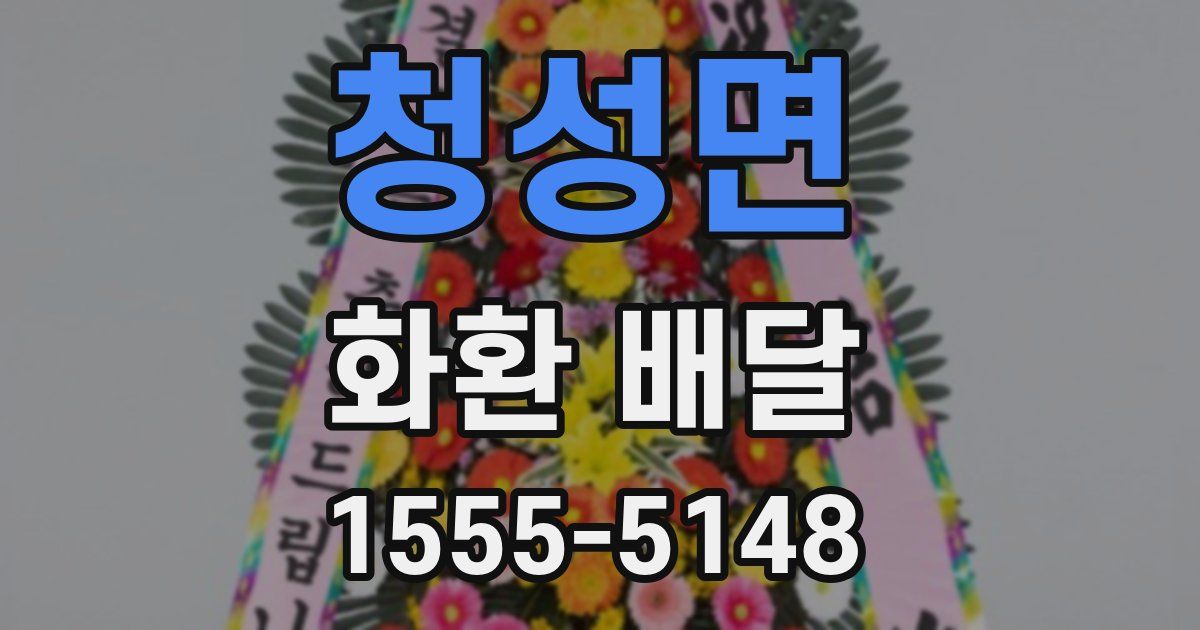 청성면 화환 배달