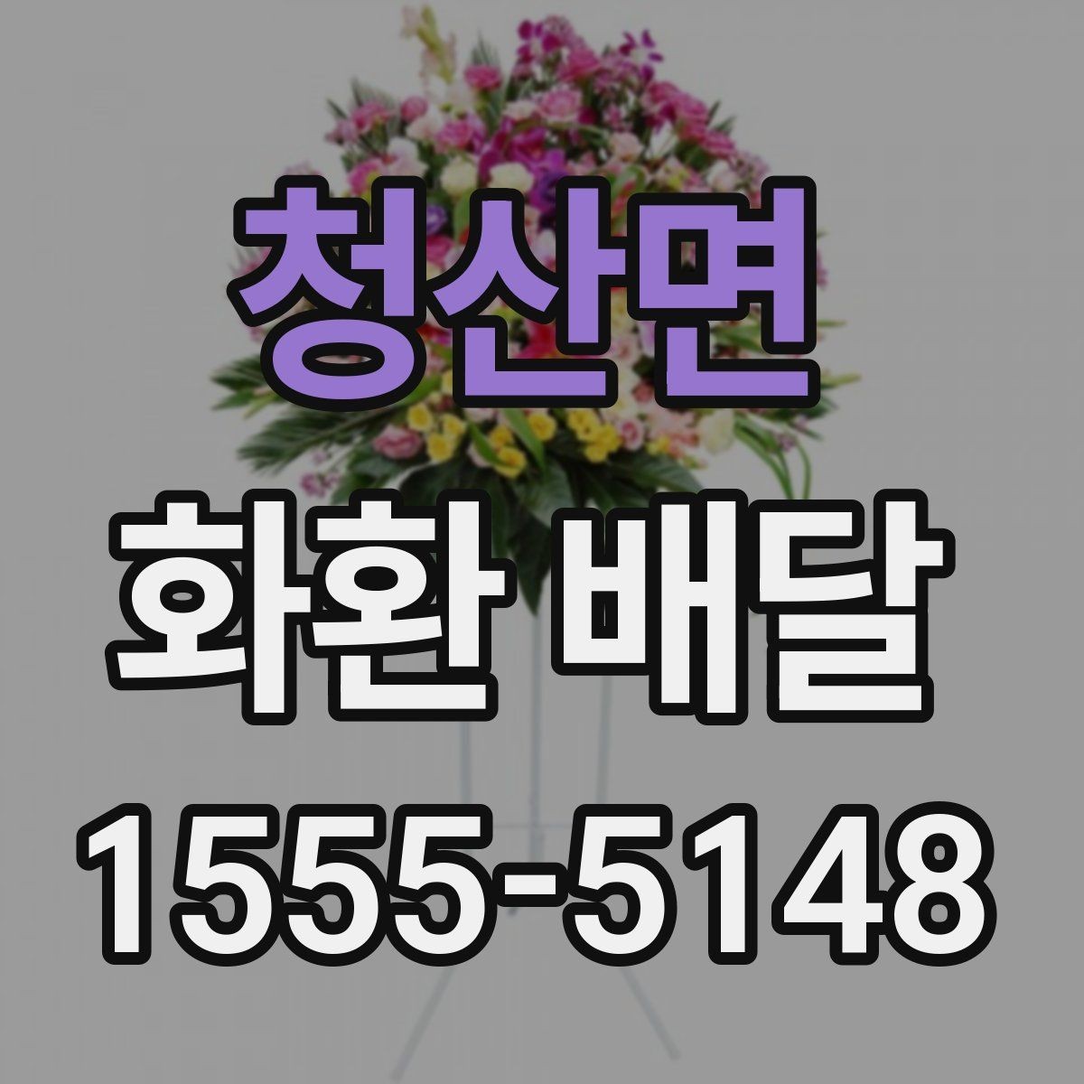 청산면 화환 배달 업체와 소통할 때 오해를 줄이는 법