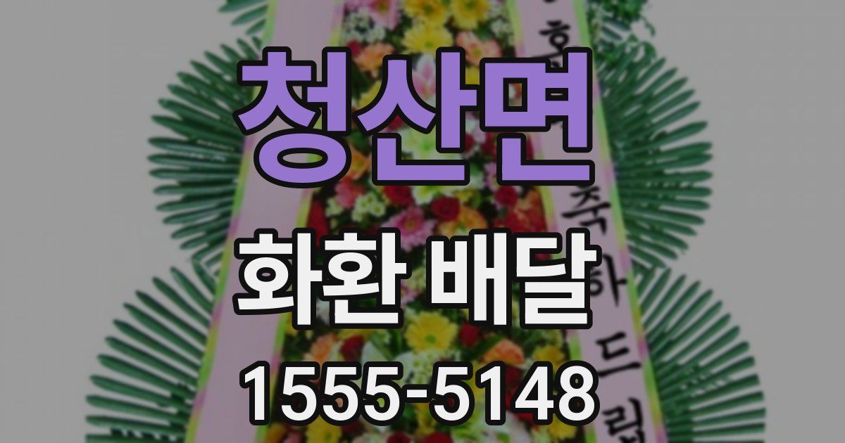 청산면 화환 배달