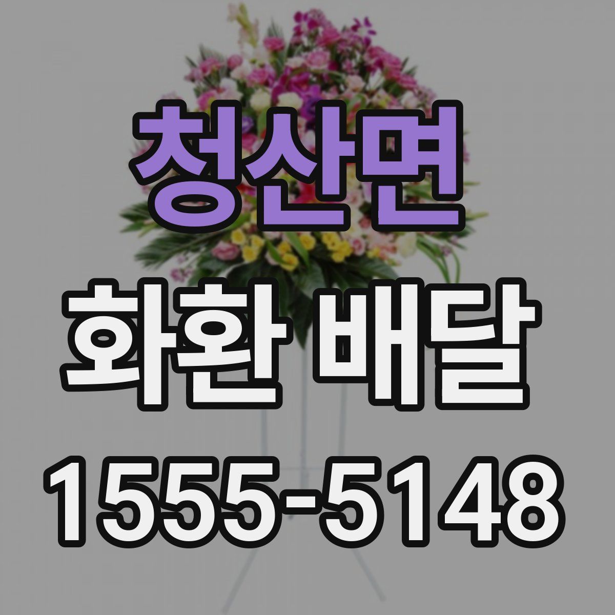 청산면 화환 배달