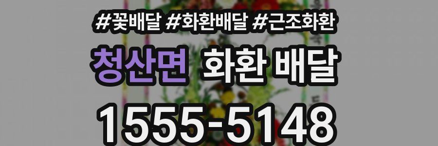 청산면 화환 배달