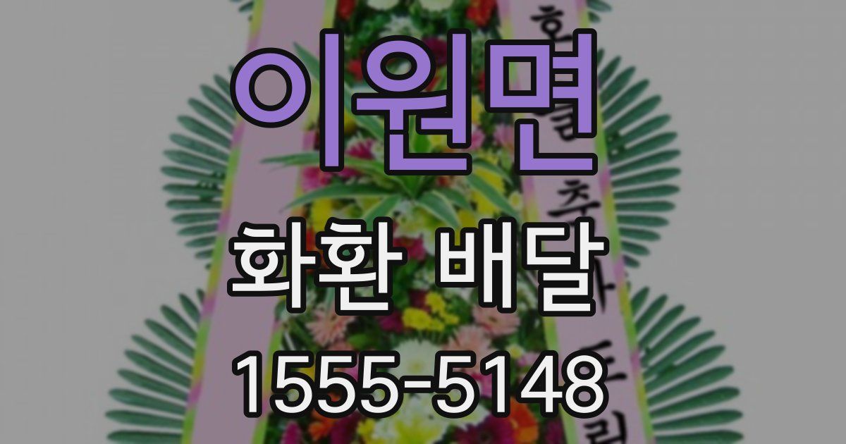 이원면 화환 배달