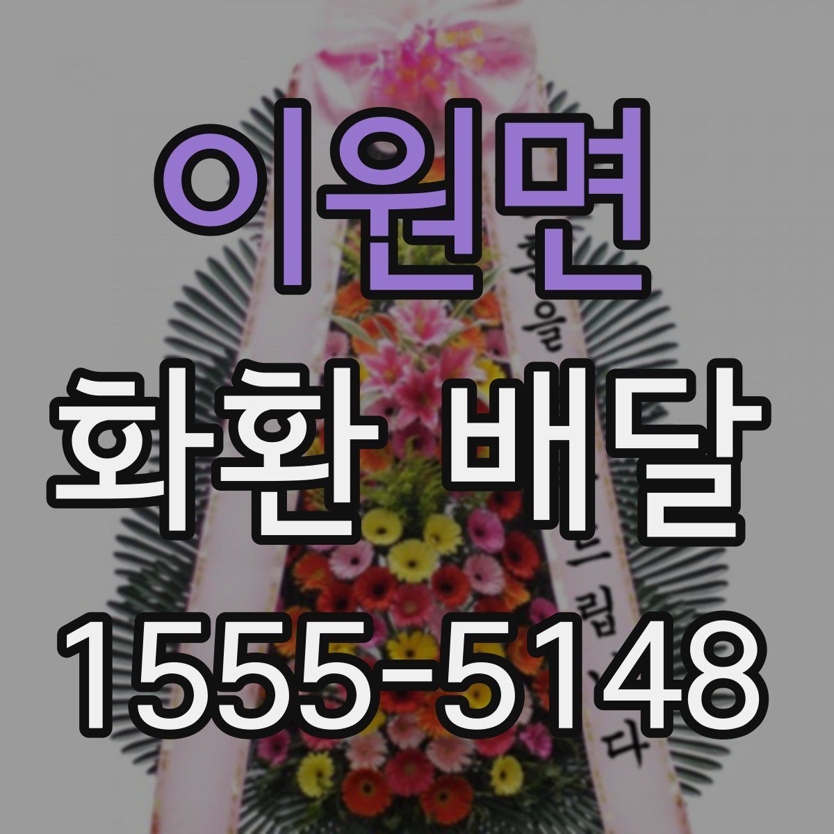 이원면 화환 배달