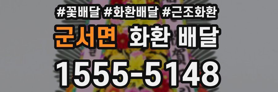 군서면 화환 배달