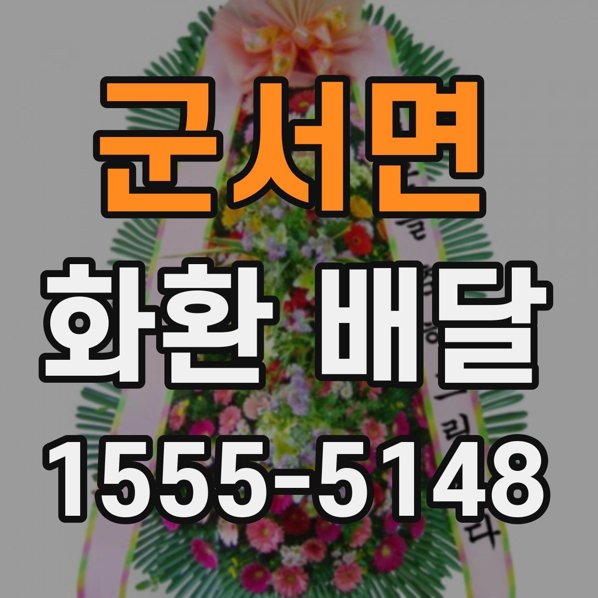 군서면 화환 배달