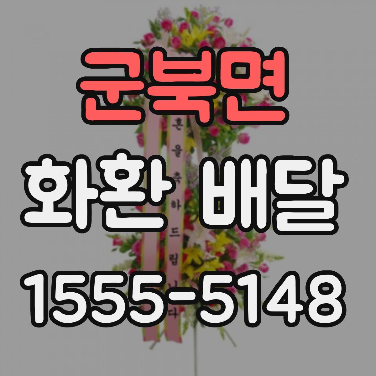군북면 화환 배달