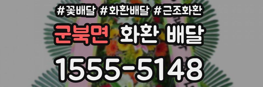 군북면 화환 배달