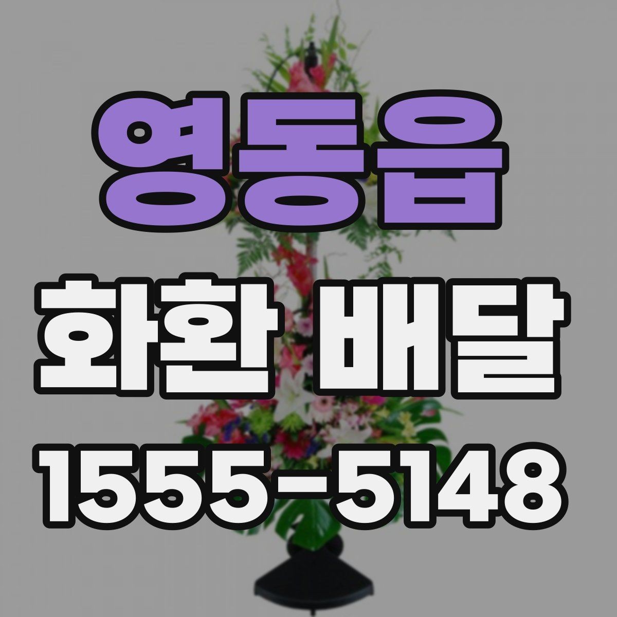 영동읍 화환 배달 문구와 리본을 함께 맞추는 요령