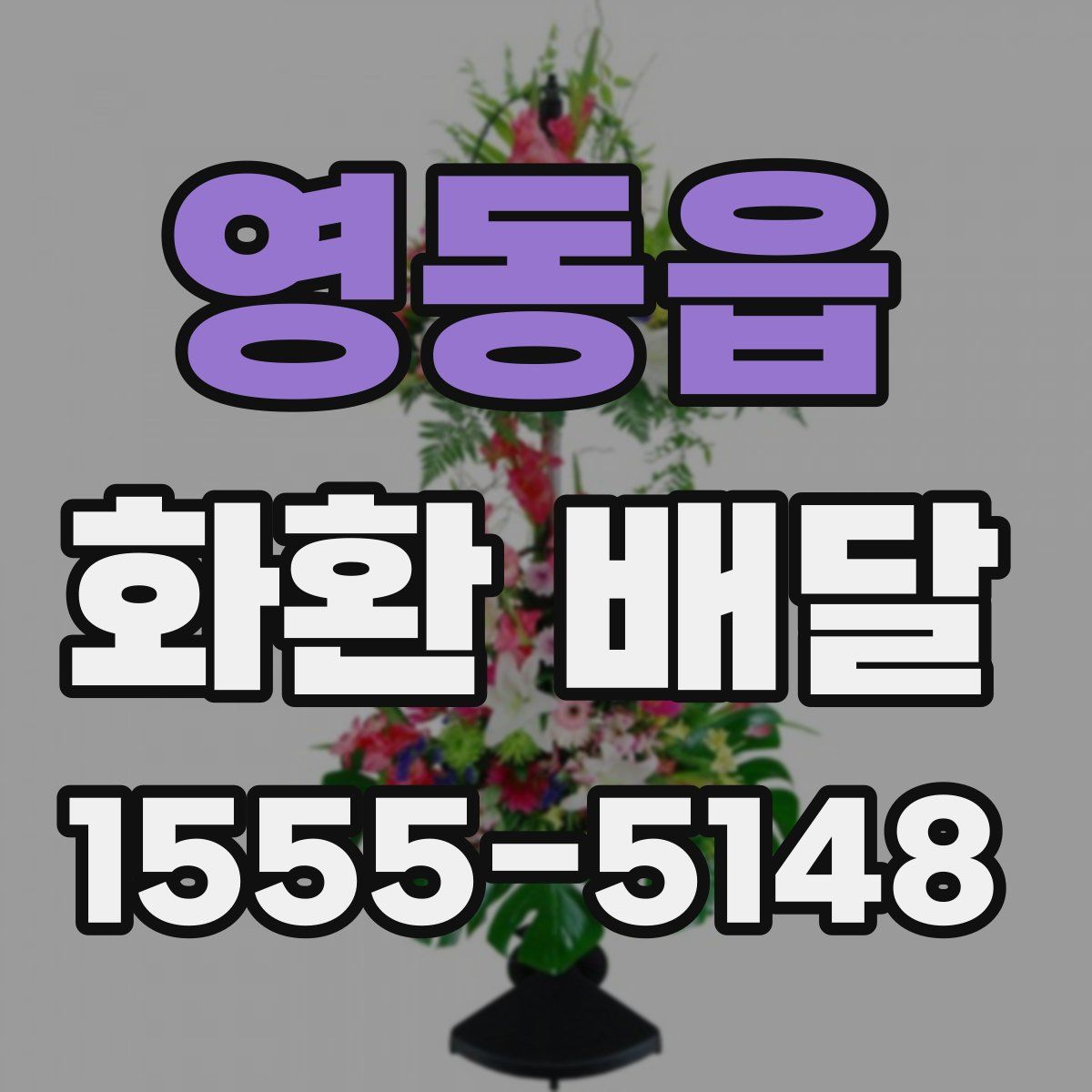영동읍 화환 배달