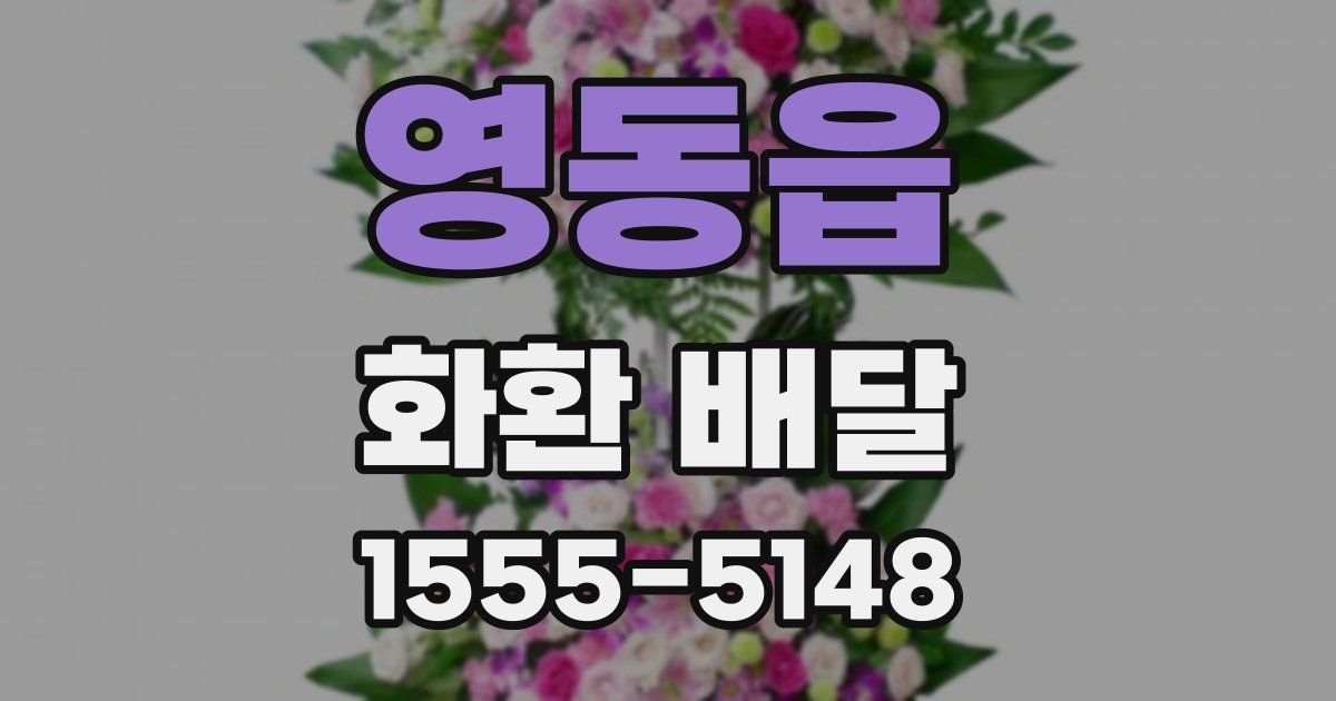 영동읍 화환 배달