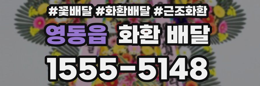 영동읍 화환 배달