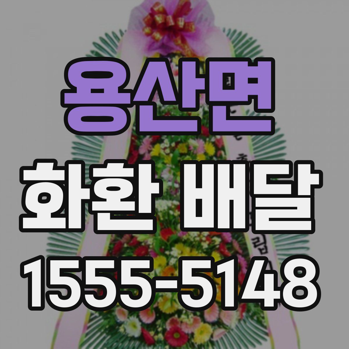 용산면 화환 배달
