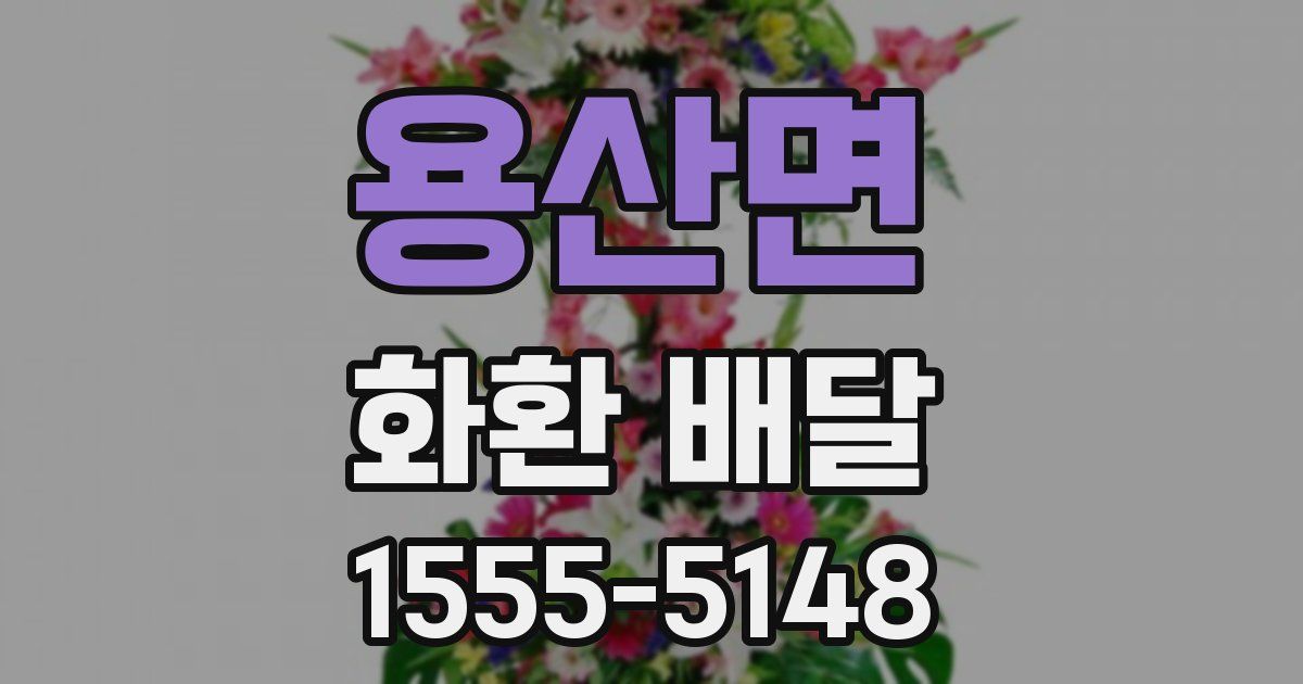 용산면 화환 배달