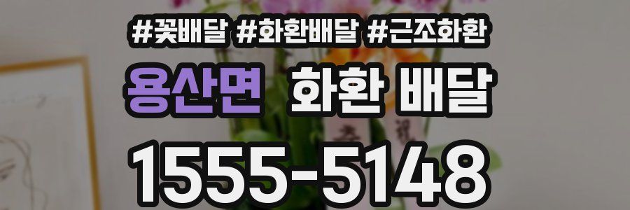 용산면 화환 배달