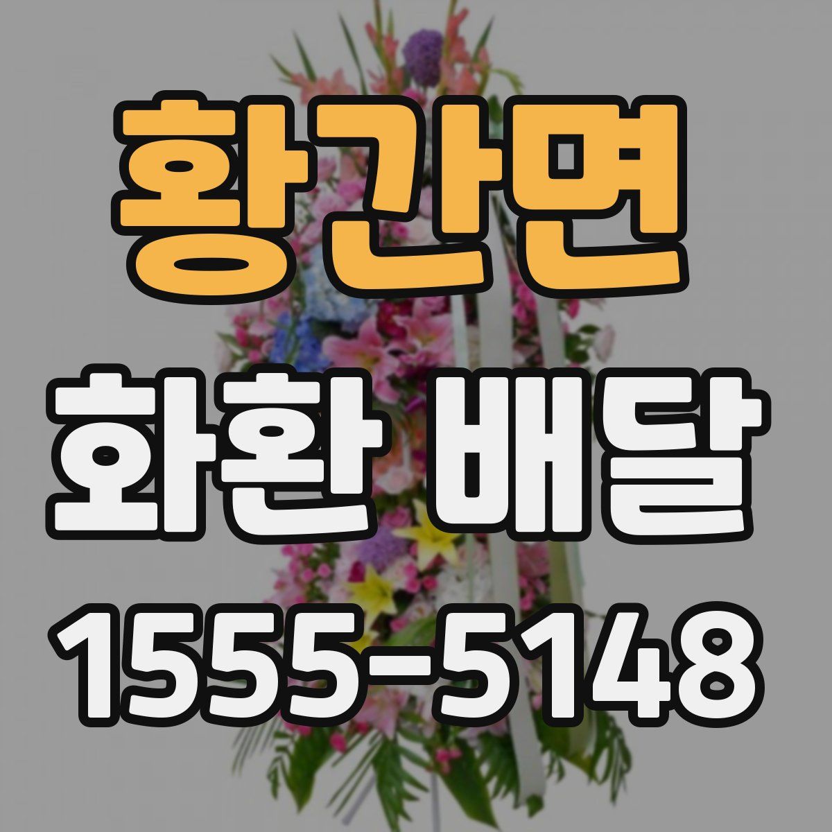 황간면 화환 배달