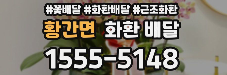 황간면 화환 배달