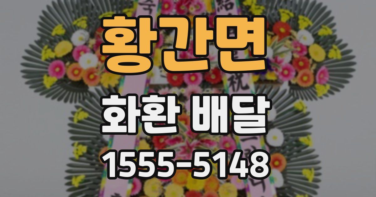 황간면 화환 배달