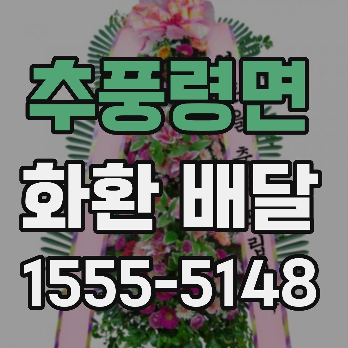 추풍령면 화환 배달 장소가 좁을 때 고려할 점