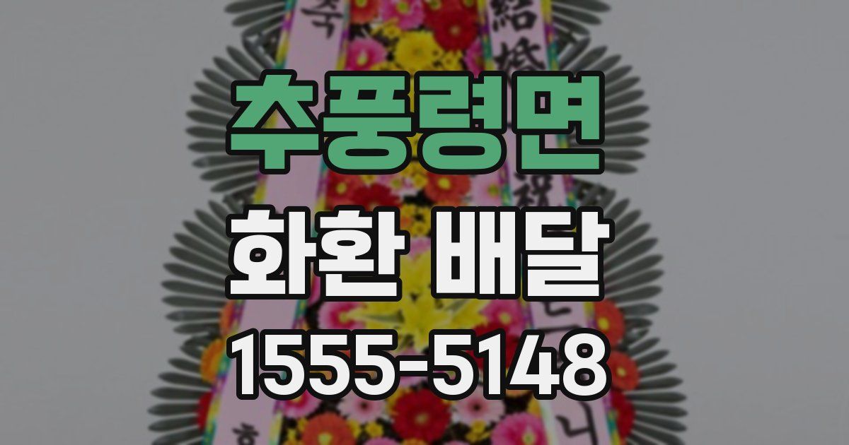 추풍령면 화환 배달