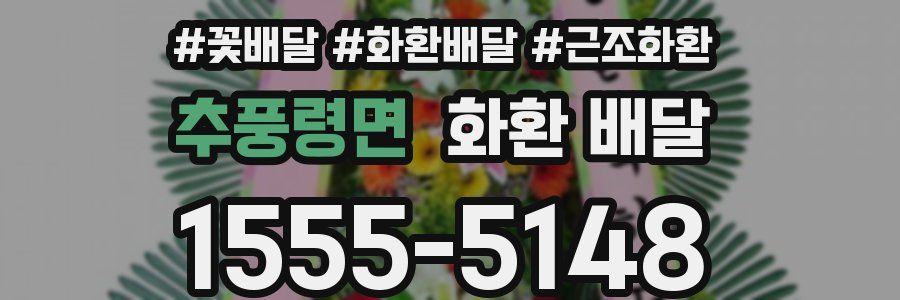 추풍령면 화환 배달