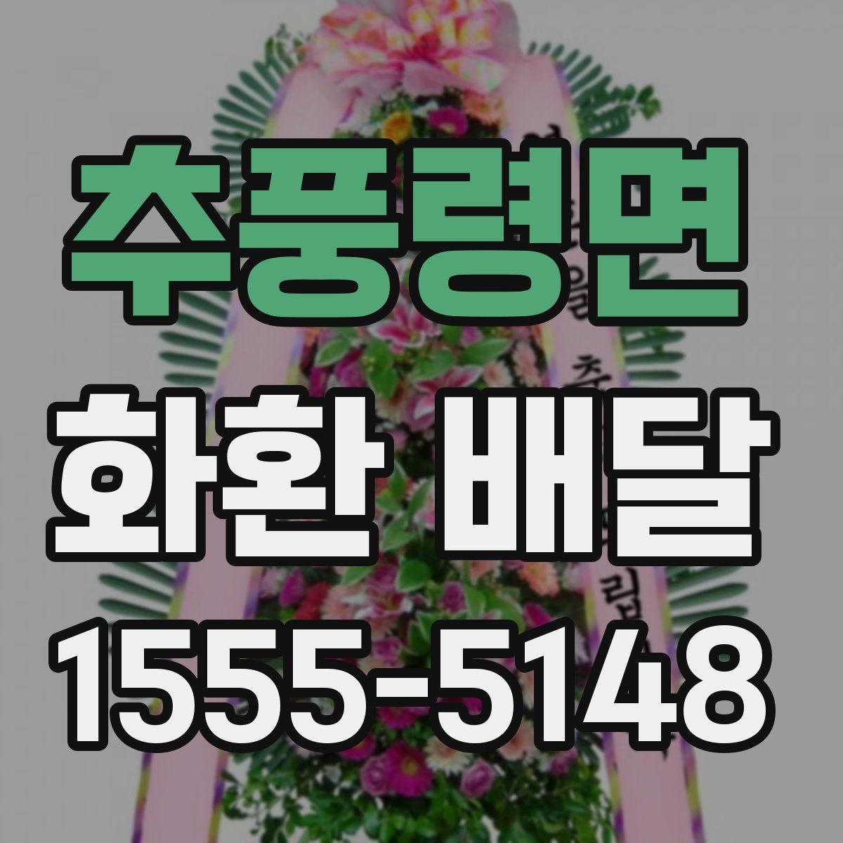 추풍령면 화환 배달