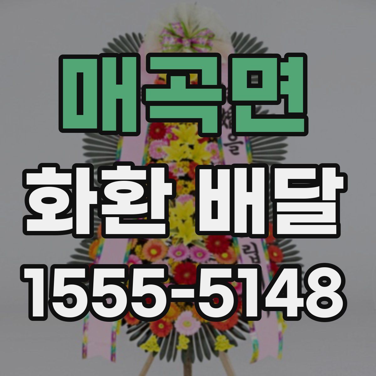 매곡면 화환 배달