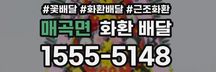 매곡면 화환 배달