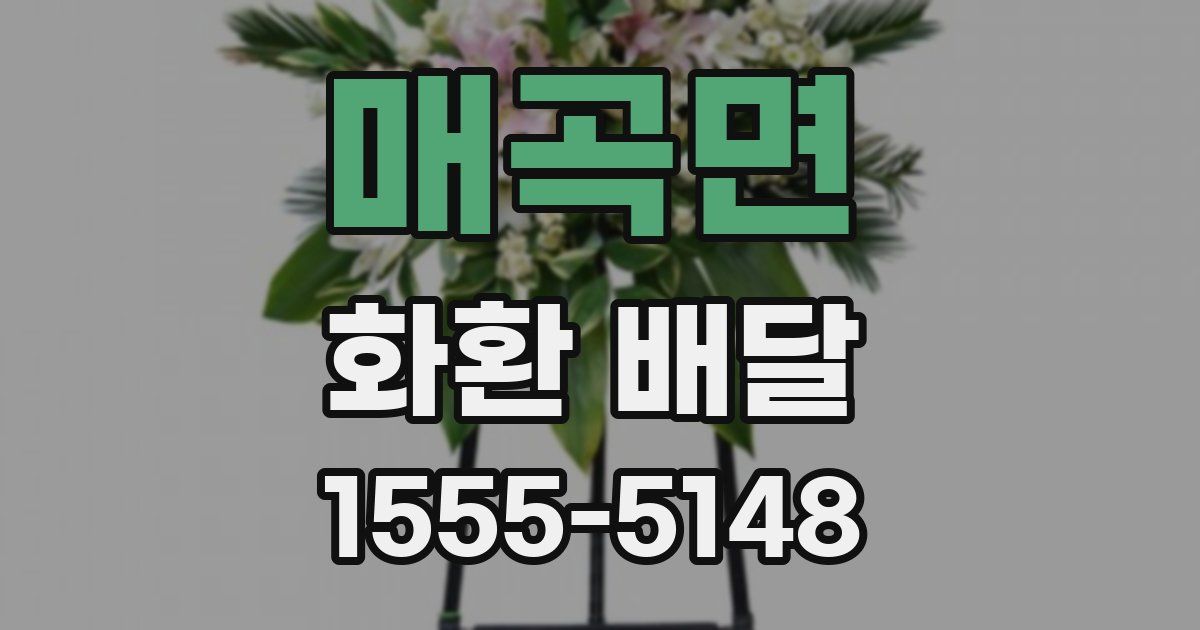 매곡면 화환 배달