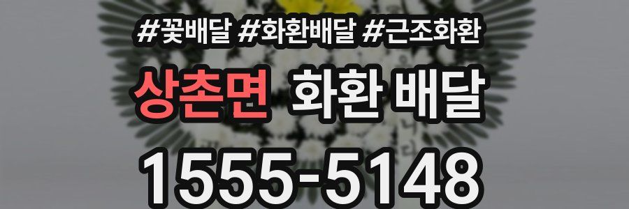 상촌면 화환 배달