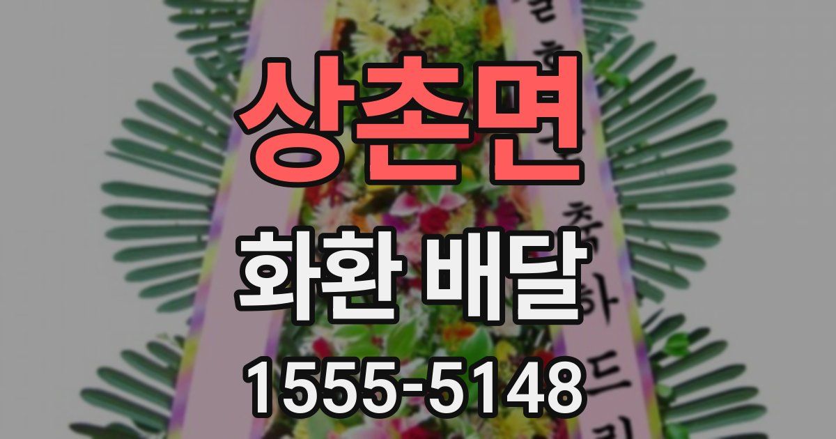 상촌면 화환 배달