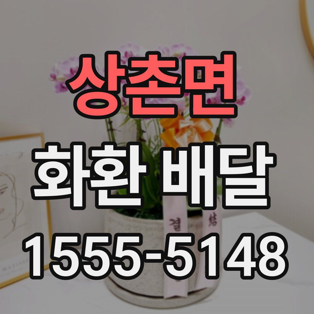 상촌면 화환 배달