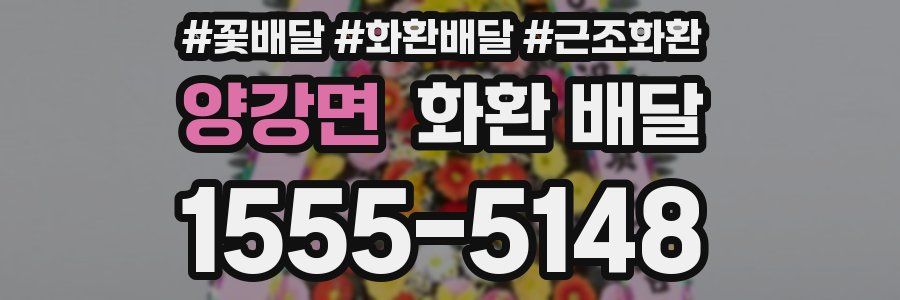 양강면 화환 배달