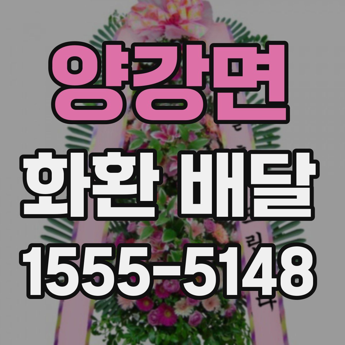 양강면 화환 배달