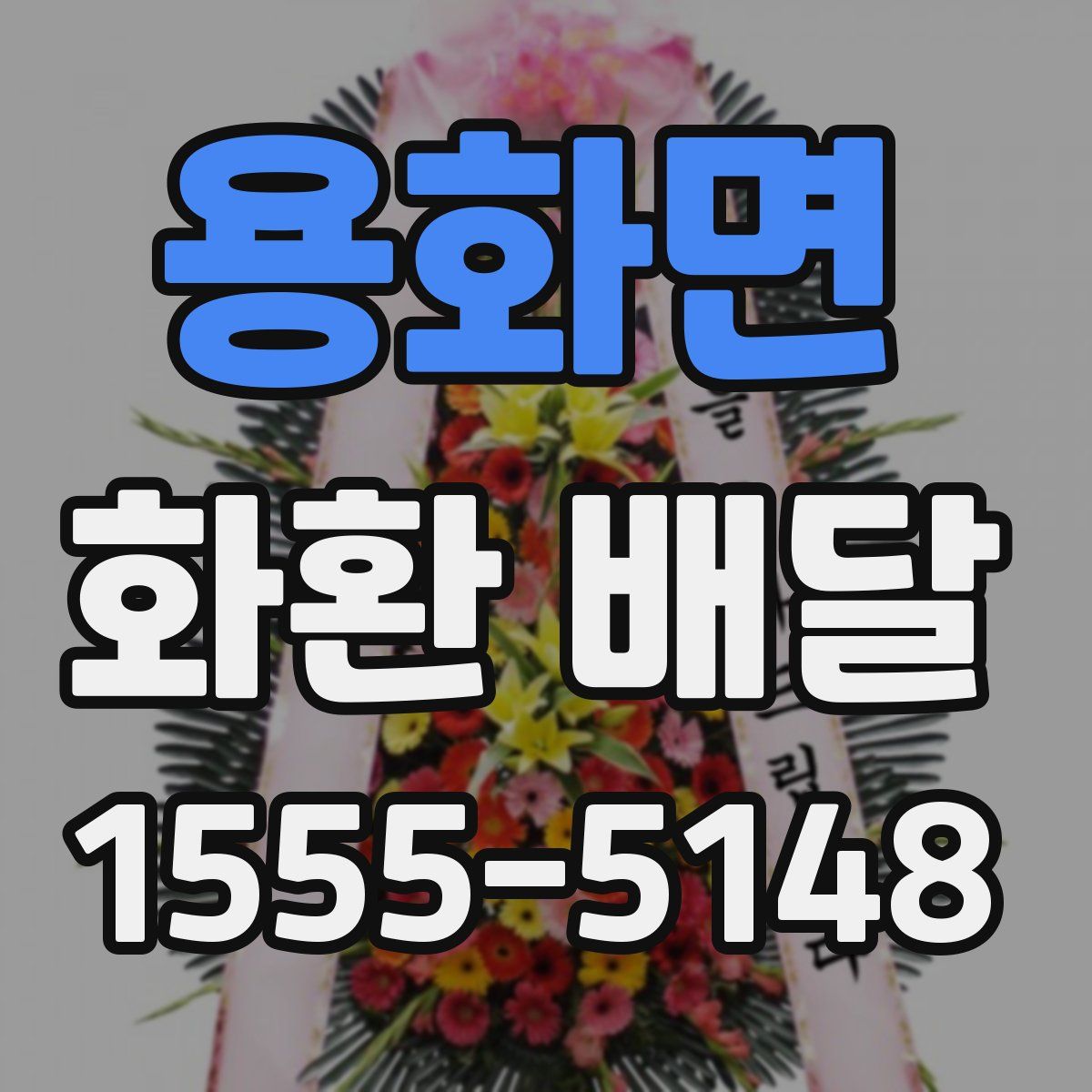용화면 화환 배달