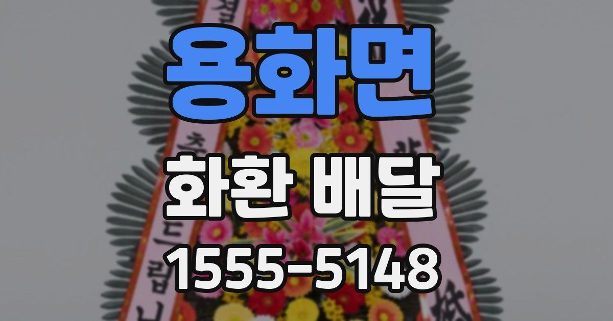 용화면 화환 배달
