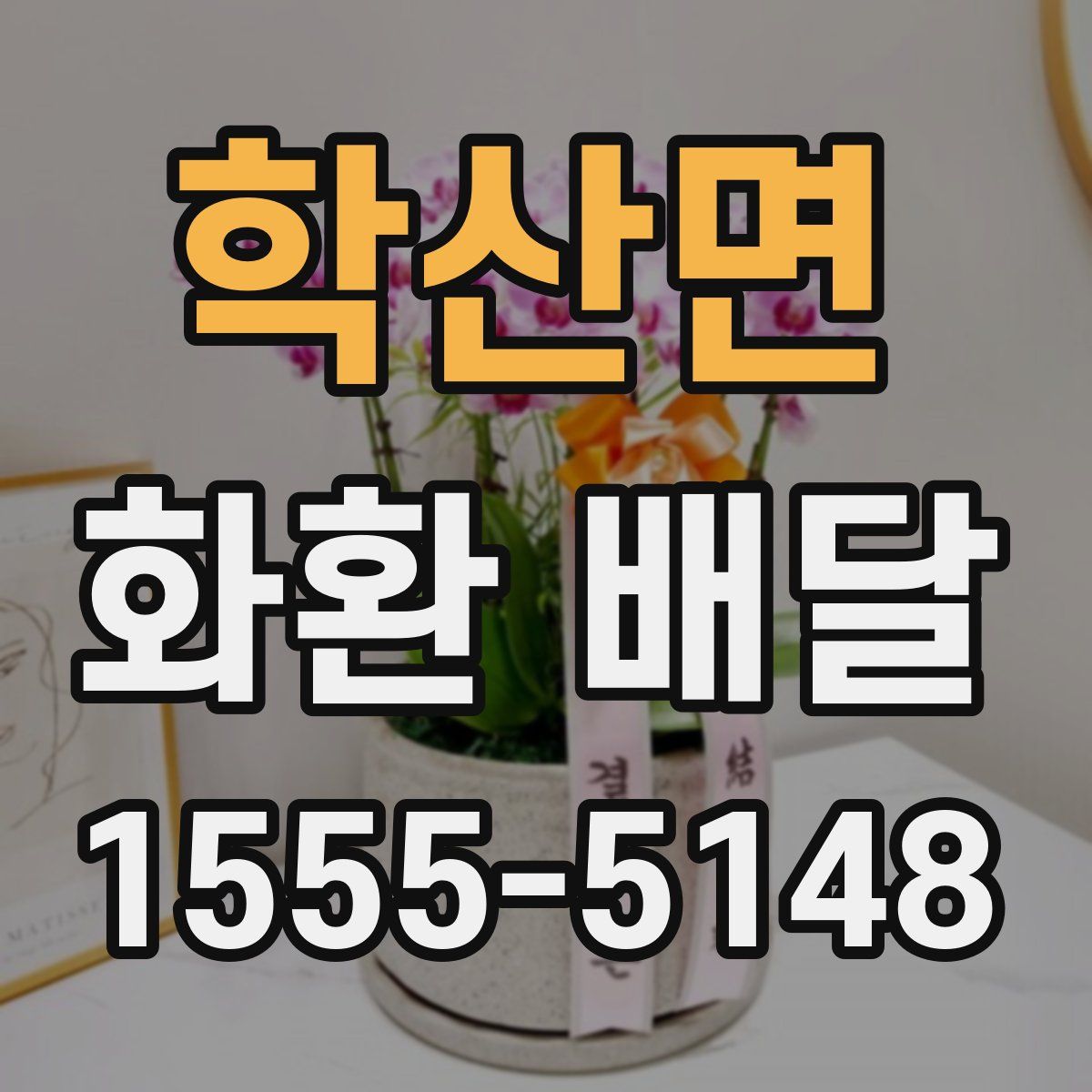 학산면 화환 배달