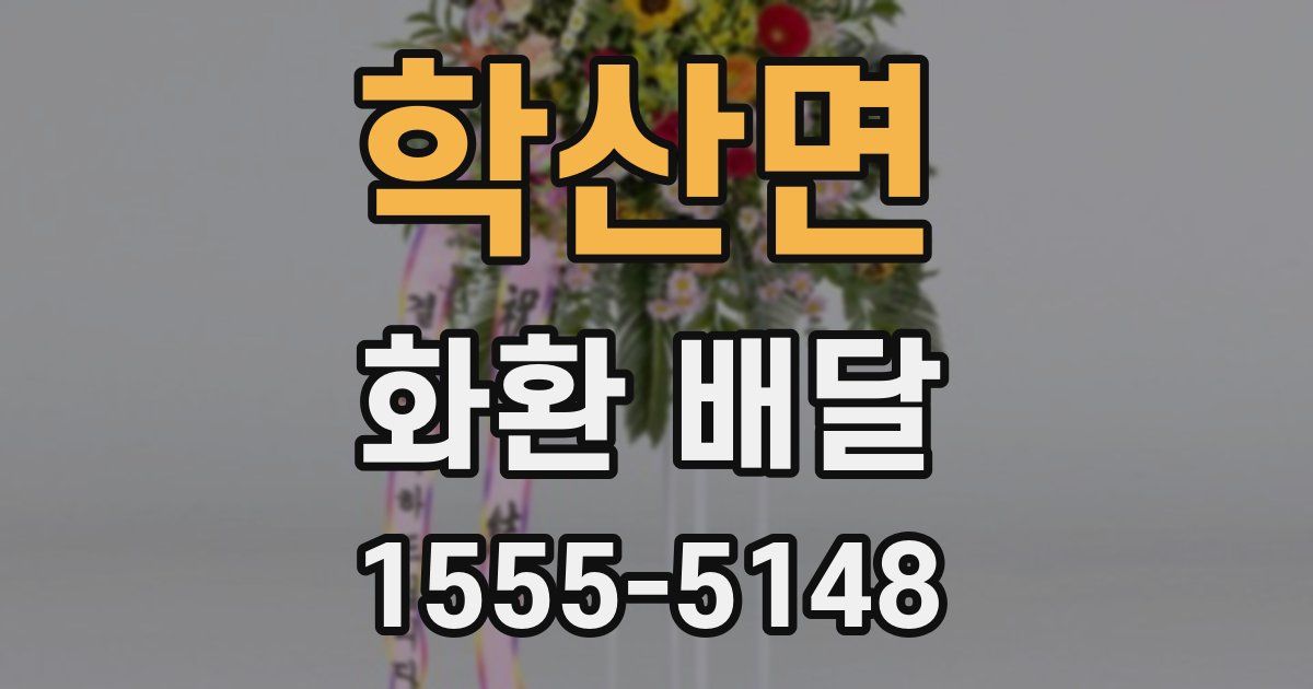 학산면 화환 배달