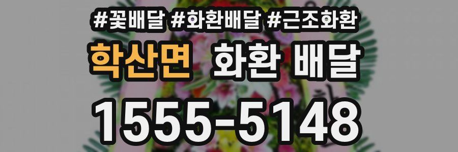 학산면 화환 배달
