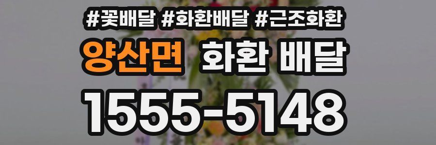 양산면 화환 배달