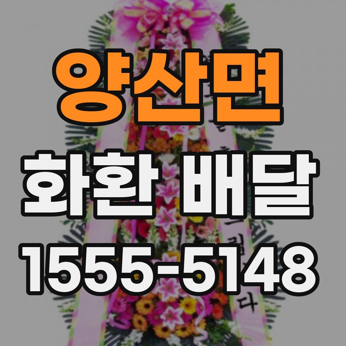 양산면 화환 배달